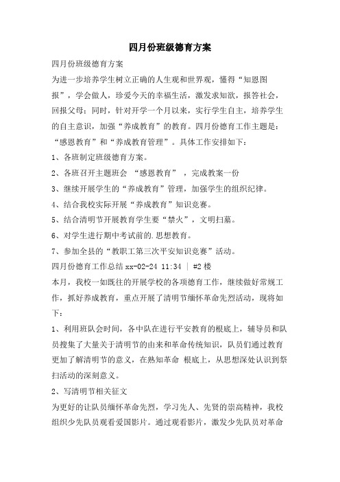 四月份班级德育计划