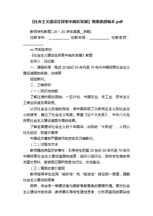 《社会主义建设在探索中曲折发展》教案新部编本.pdf