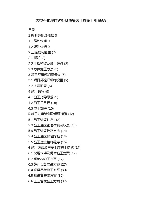 大型石化项目火炬系统安装工程施工组织设计