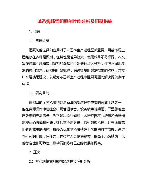 苯乙烯精馏阻聚剂性能分析及阻聚措施