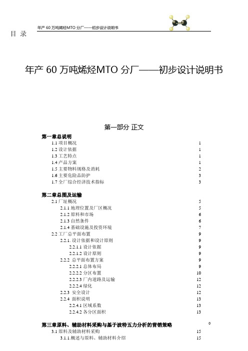 年产 60 万吨烯烃MTO 分厂-初步设计说明书