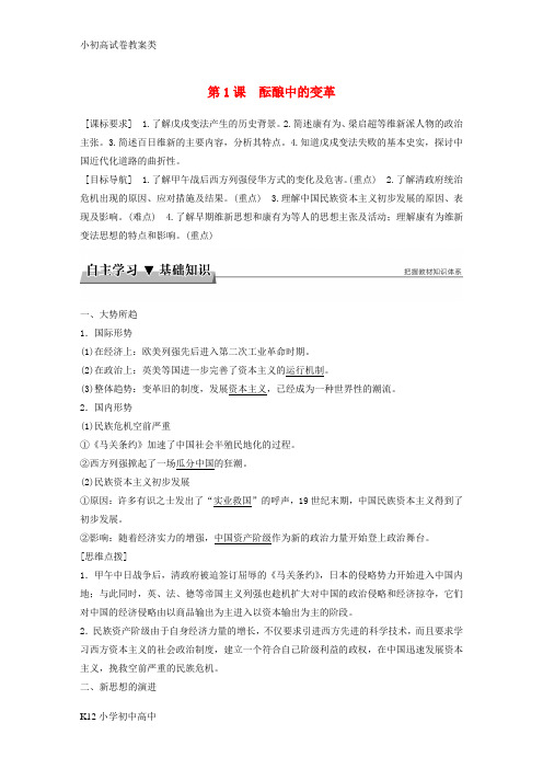 【配套K12】2017_2018学年高中历史专题九戊戌变法第1课酝酿中的变革学案人民版选修1