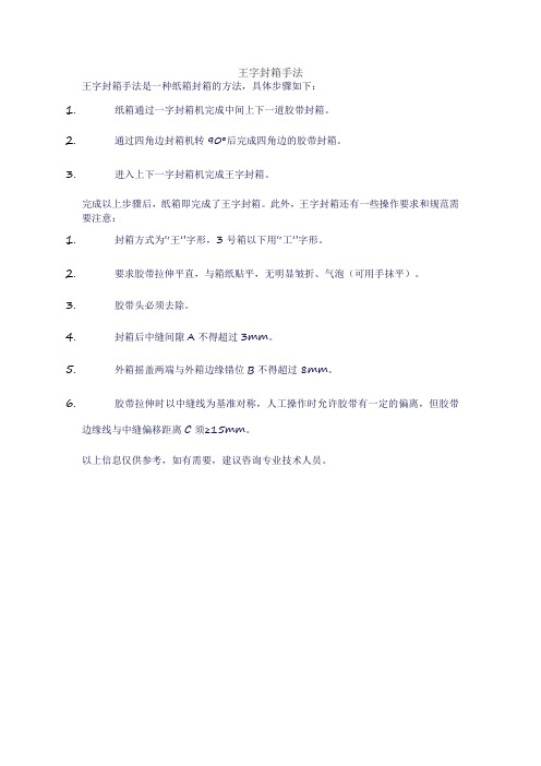 王字封箱手法