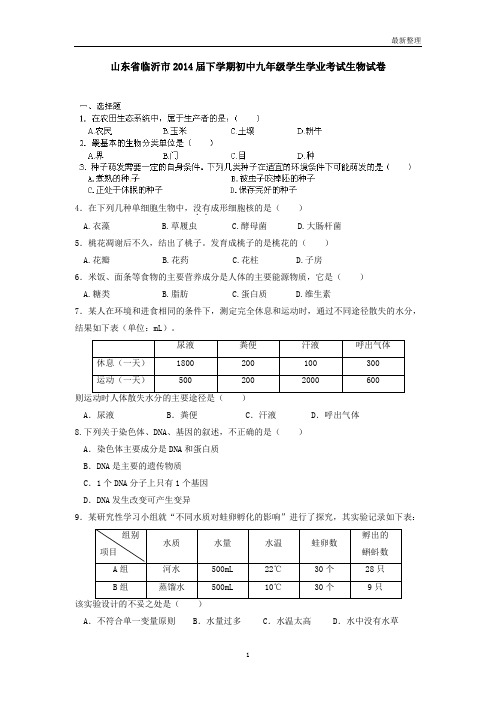 山东省临沂市2014届下学期初中九年级学生学业考试生物试卷