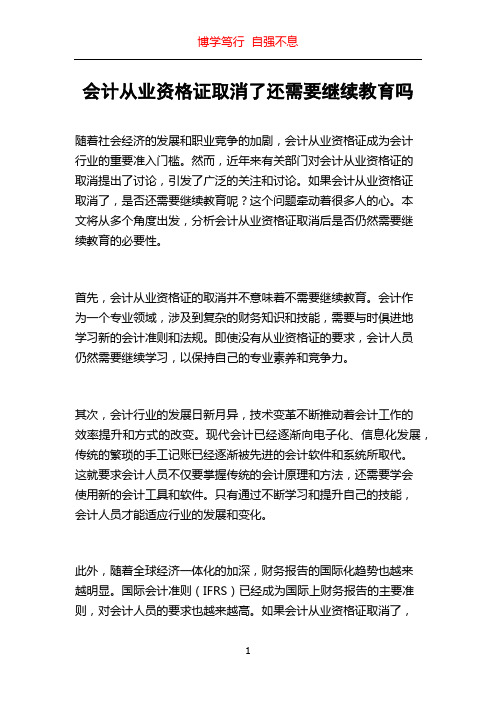 会计从业资格证取消了还需要继续教育吗