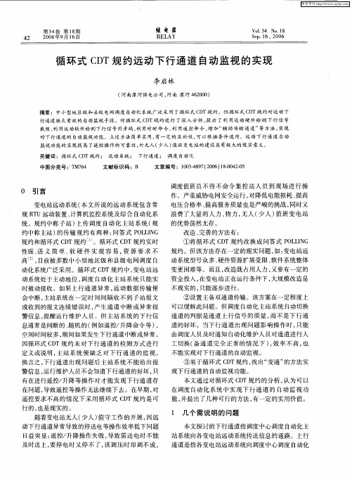 循环式CDT规约远动下行通道自动监视的实现