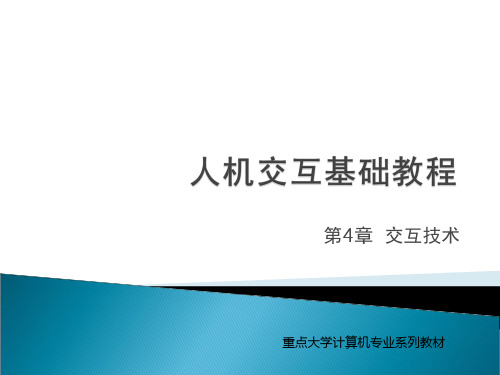 人机交互基础教程第4章