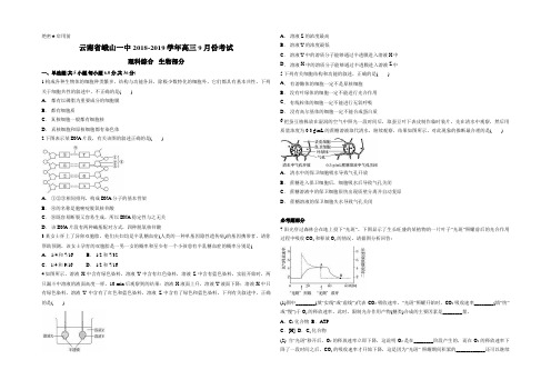 云南省峨山一中2018-2019学年高三9月份考试 高三生物