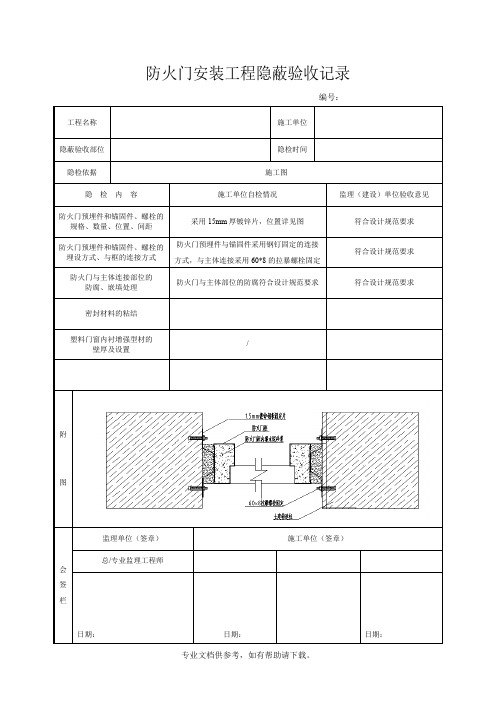 防火门安装工程隐蔽验收记录