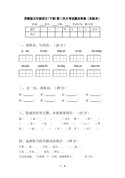 苏教版五年级语文(下册)第二次月考试题及答案(各版本)