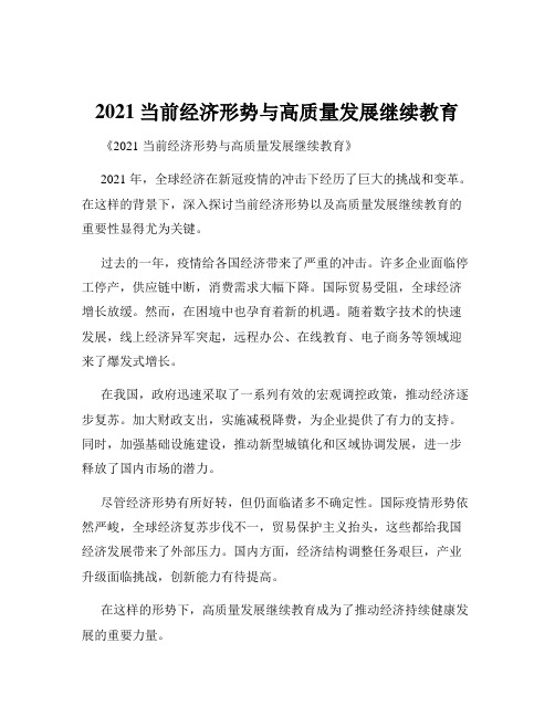 2021当前经济形势与高质量发展继续教育