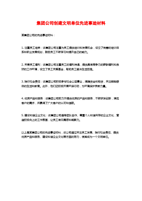 集团公司创建文明单位先进事迹材料