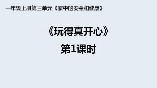 人教版 一年级 上册 道德与法治《9 玩得真开心》(第一课时 教学课件)