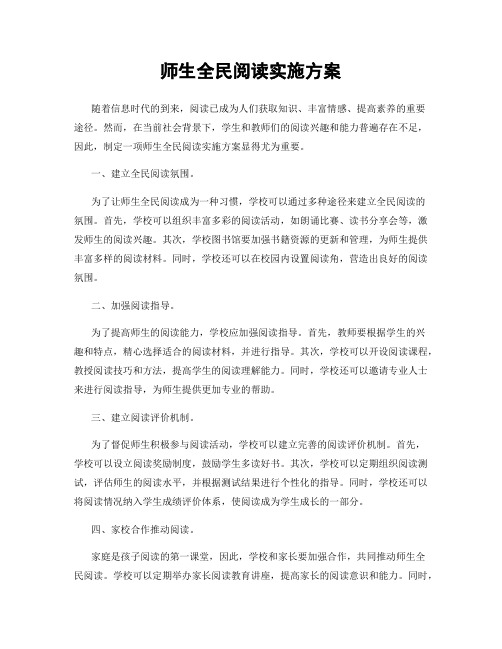 师生全民阅读实施方案