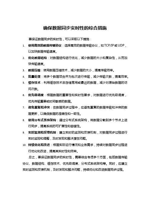 确保数据同步实时性的综合措施