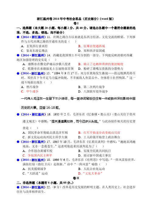 1035浙江温州卷2014年中考社会思品(历史部分)(word版)