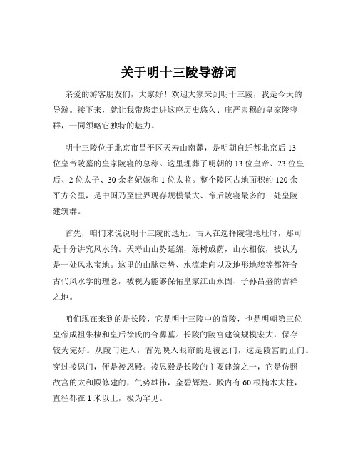 关于明十三陵导游词