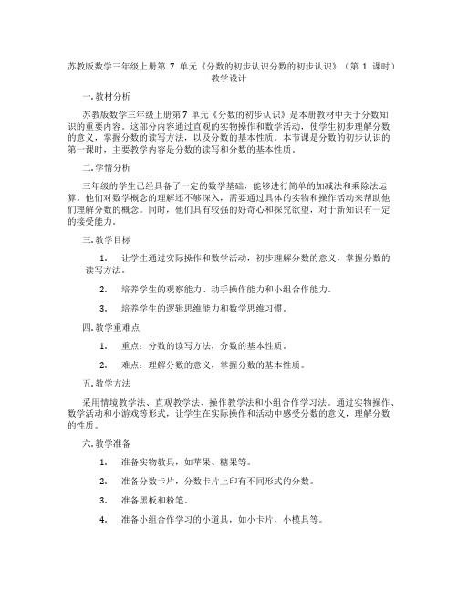 苏教版数学三年级上册第7单元《分数的初步认识分数的初步认识》(第1课时)教学设计