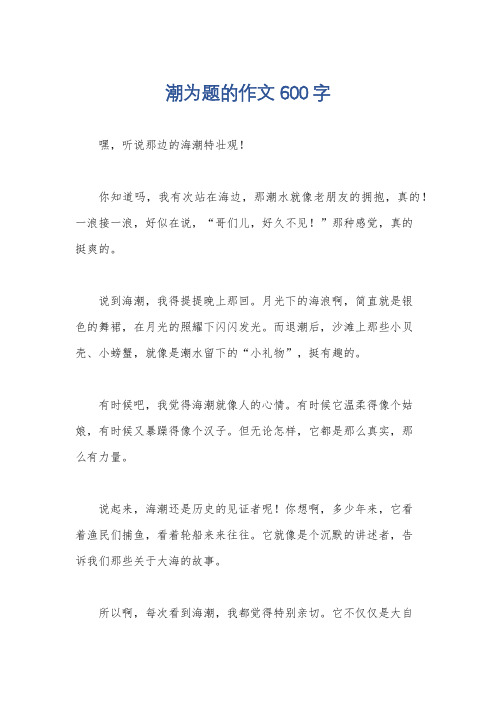 潮为题的作文600字