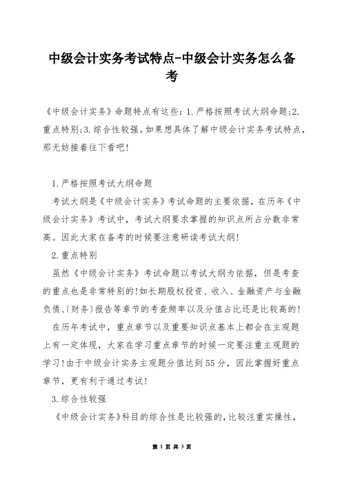 中级会计实务考试特点-中级会计实务怎么备考