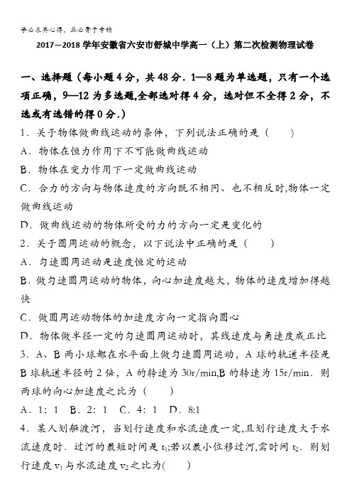 安徽省六安市舒城中学2017-2018学年高一上学期第二次检测物理试卷含解析