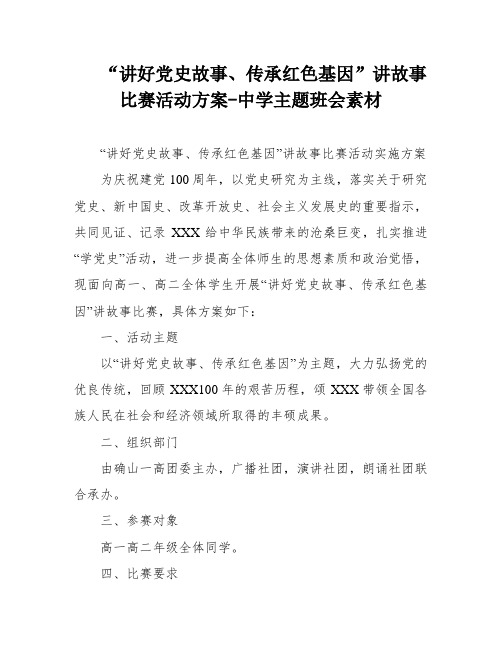 “讲好党史故事、传承红色基因”讲故事比赛活动方案-中学主题班会素材