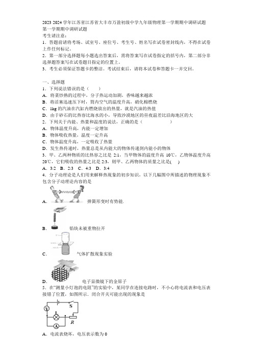 2023-2024学年江苏省江苏省大丰市万盈初级中学九年级物理第一学期期中调研试题含解析