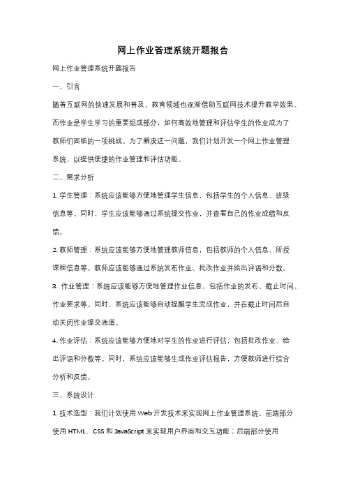 网上作业管理系统开题报告