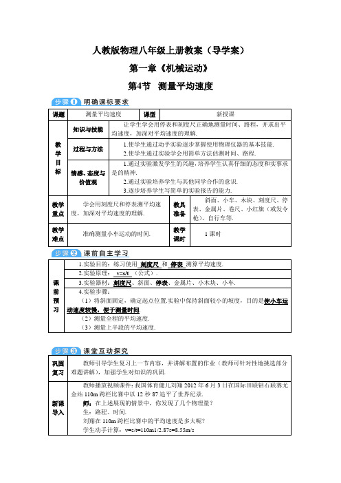 《测量平均速度》教案导学案【人教版物理八年级上册】