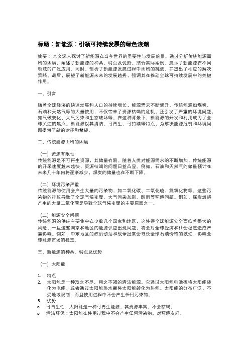 以新能源为主题的论文：新能源：引领可持续发展的绿色浪潮