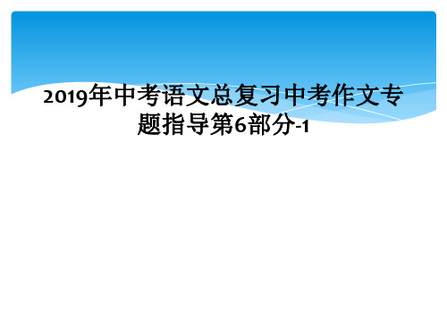 2019年中考语文总复习中考作文专题指导第6部分-1