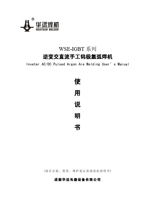 华远焊机 WSE-IGBT 系列 逆变交直流手工钨极氩弧焊机 说明书