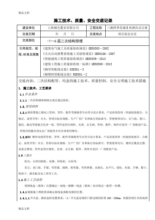 (整理)二次结构预埋电线导管、线盒、配电箱体施工技术、质量、安全交底.