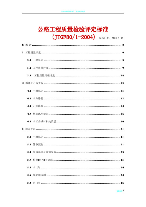 公路工程质量检验评定标准(JTGF801-2004)