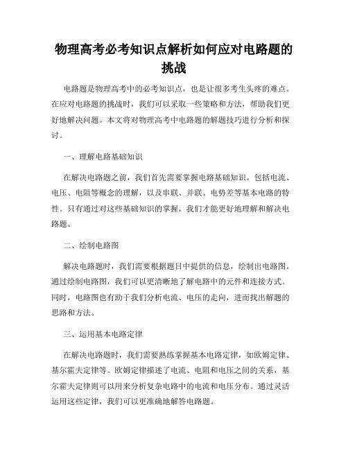 物理高考必考知识点解析如何应对电路题的挑战