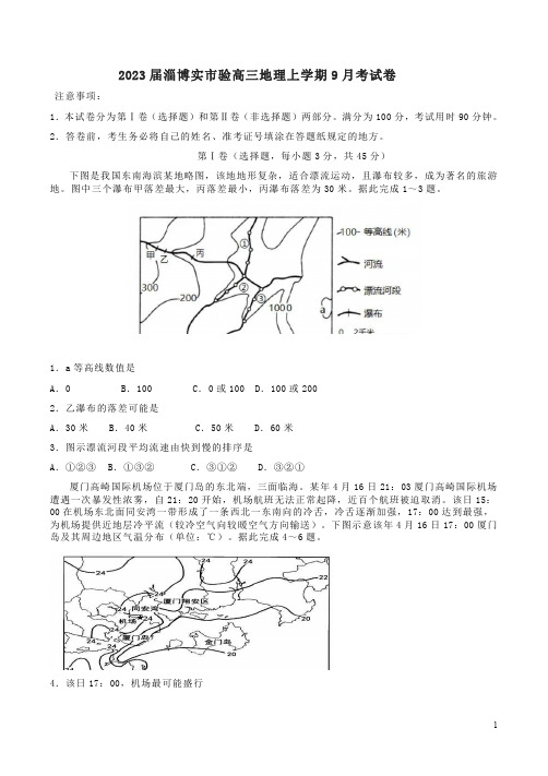 2023届淄博实市验高三地理上学期9月考试卷附答案解析