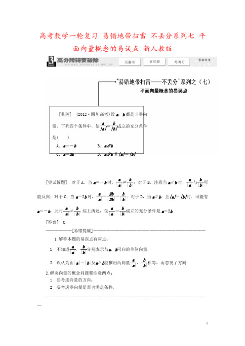 高考数学一轮复习 易错地带扫雷 不丢分系列七 平面向量概念的易误点 新人教版