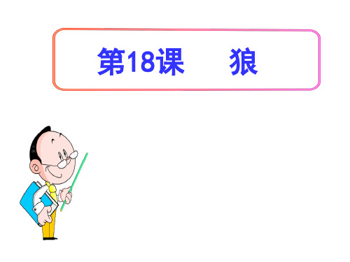 (最新)部编人教版语文七年级上册第18课《狼》精品课件