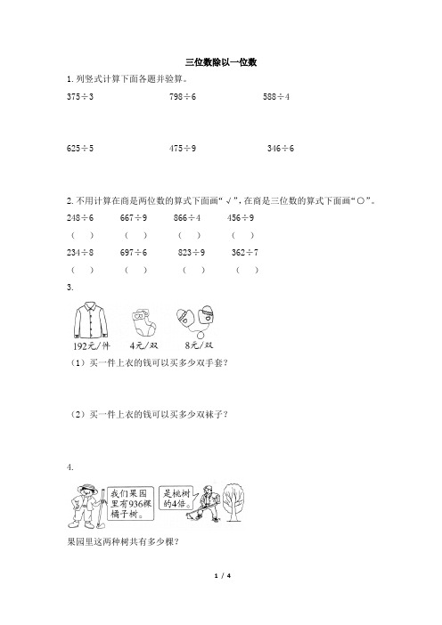 部编新人教版小学三年级数学下册《三位数除以一位数》学霸作业及答案