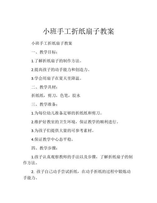 小班手工折纸扇子教案