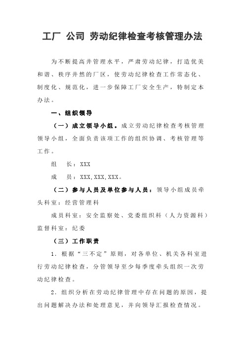 工厂 公司 劳动纪律检查考核管理办法