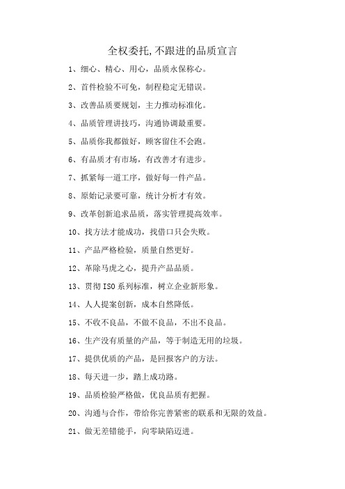 全权委托,不跟进的品质宣言