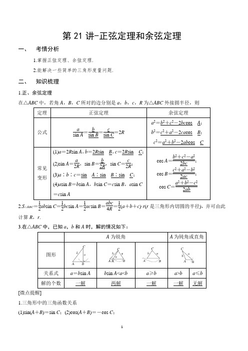 第21讲 正弦定理和余弦定理-2021年新高考数学一轮专题复习(新高考专版)(解析版)