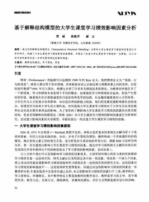基于解释结构模型的大学生课堂学习绩效影响因素分析