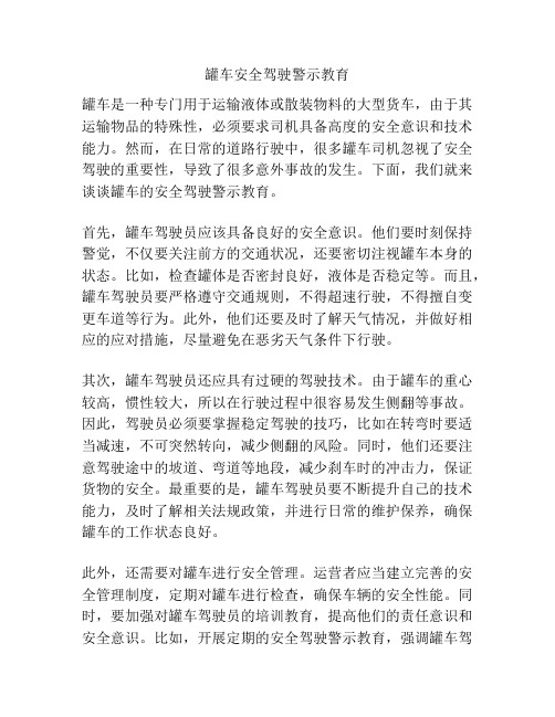 罐车安全驾驶警示教育