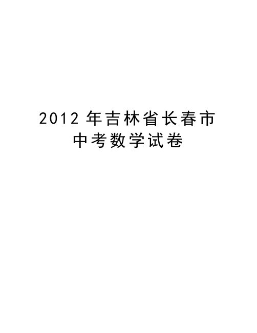 最新吉林省长春市中考数学试卷汇总