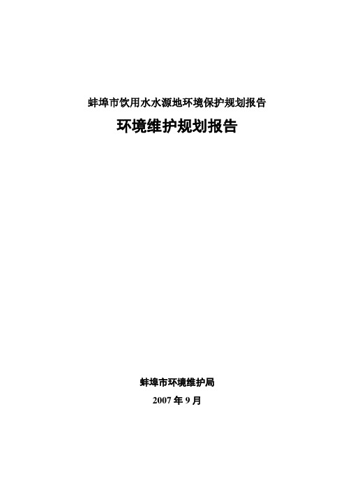 蚌埠市饮用水水源地环境保护规划报告