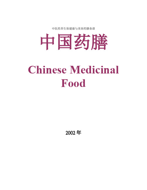 中医药养生保健康与美容药膳食谱(doc 60)