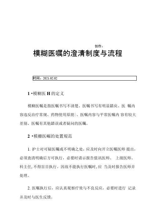 模糊医嘱的澄清制度与流程