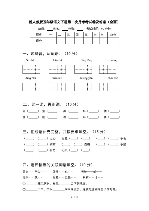 新人教版五年级语文下册第一次月考考试卷及答案(全面)